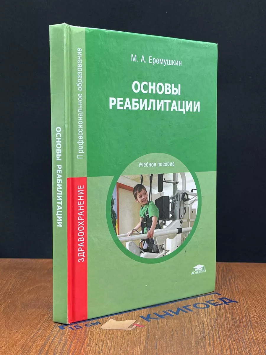 Основы реабилитации