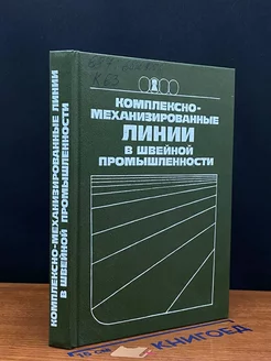 Комплексно-механизированные линии в швейн. Промышленности