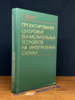 Проектирование цифровых вычислительных устройств