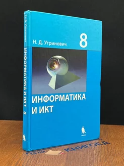 Информатика и ИКТ. Учебник для 8 класса