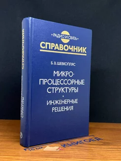 Микропроцессорные структуры. Инженерные решения