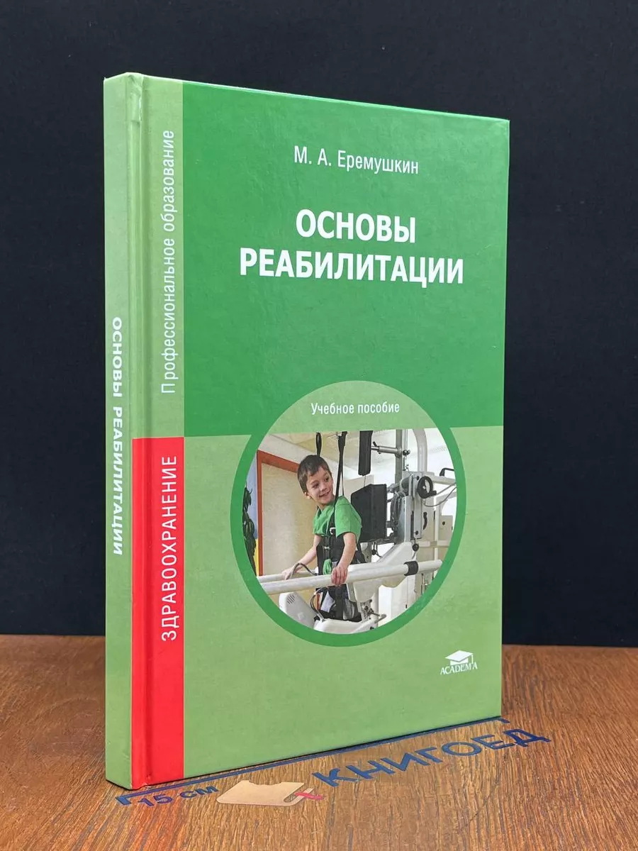 Основы реабилитации