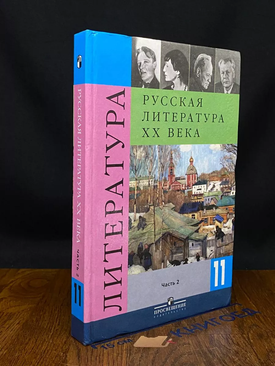 Русская литература XX века. 11 класс. Часть 2