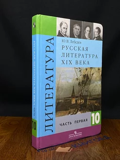 Русская литература XIX века. 10 класс. Часть 1