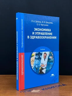 Экономика и управление в здравоохранении