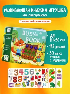 Развивающие книги игры на липучках для детей