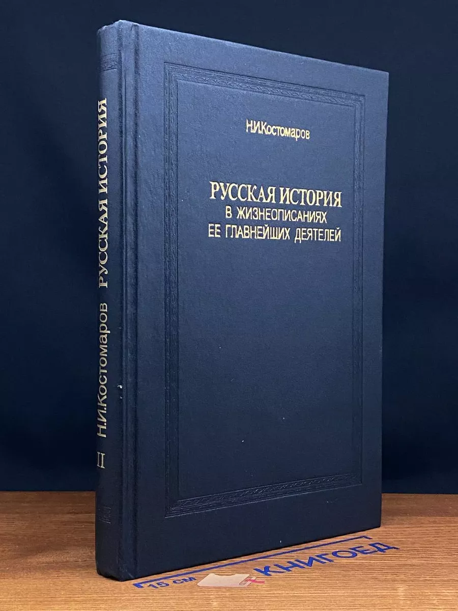 Русская история в жизнеописаниях ее глав. деятелей. Книга 2