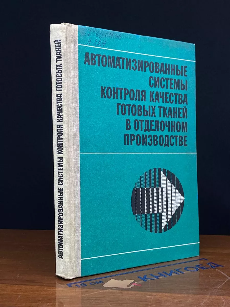 Автоматизир. системы контроля качества готовых тканей