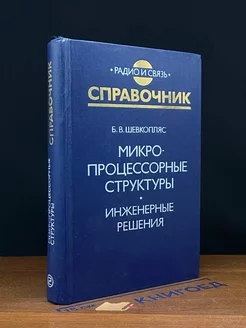 Микропроцессорные структуры. Инженерные решения