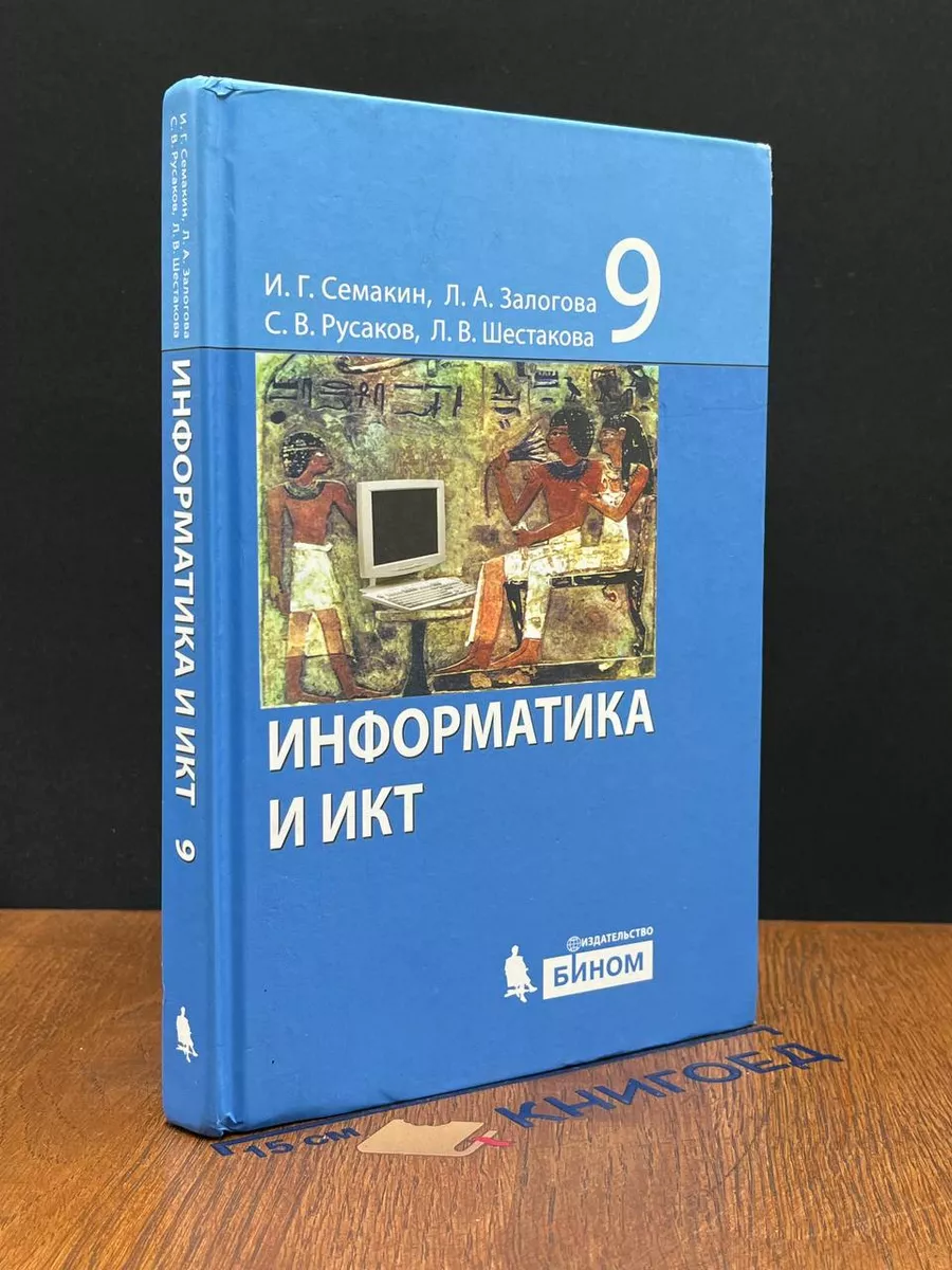 Информатика и ИКТ. 9 класс