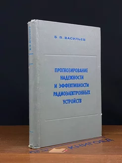 Прогн. надежности и эффективности радиоэлектронных устройств