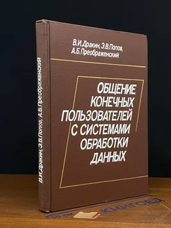 Общение конечных пользователей с системами обработки данных