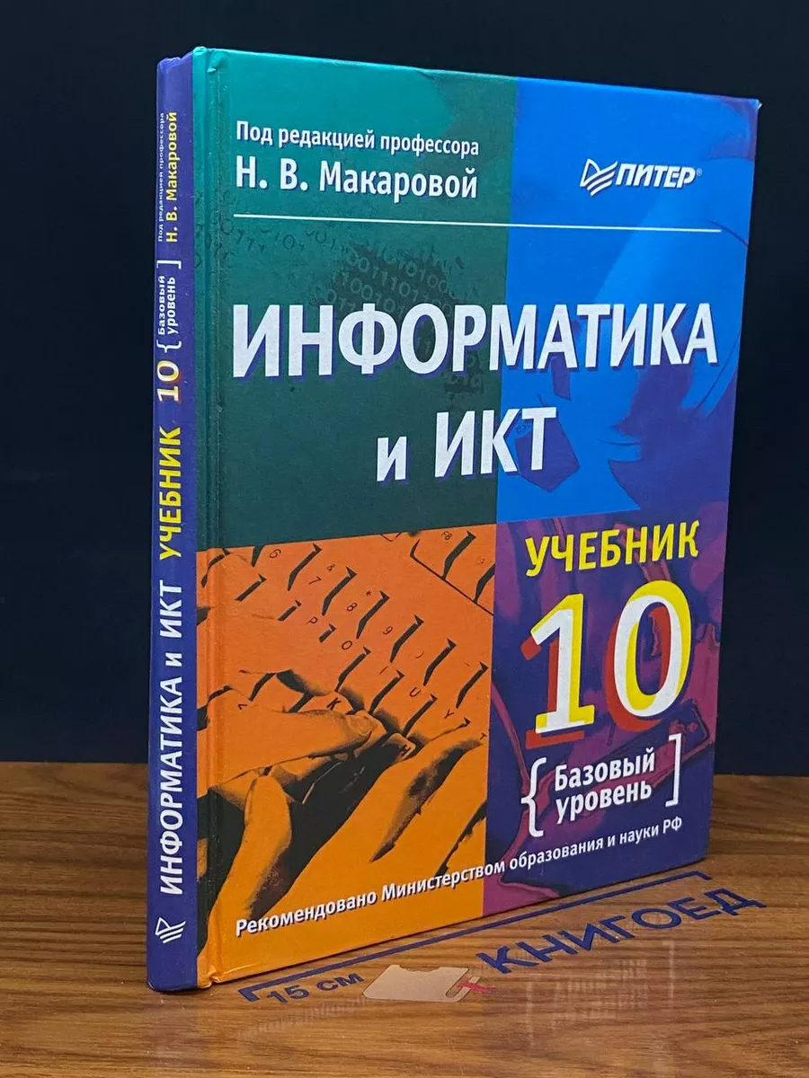 Информатика и ИКТ. 10 класс