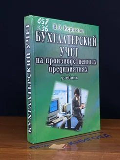 Бухгалтерский учет на производственных предприятиях. Учебник