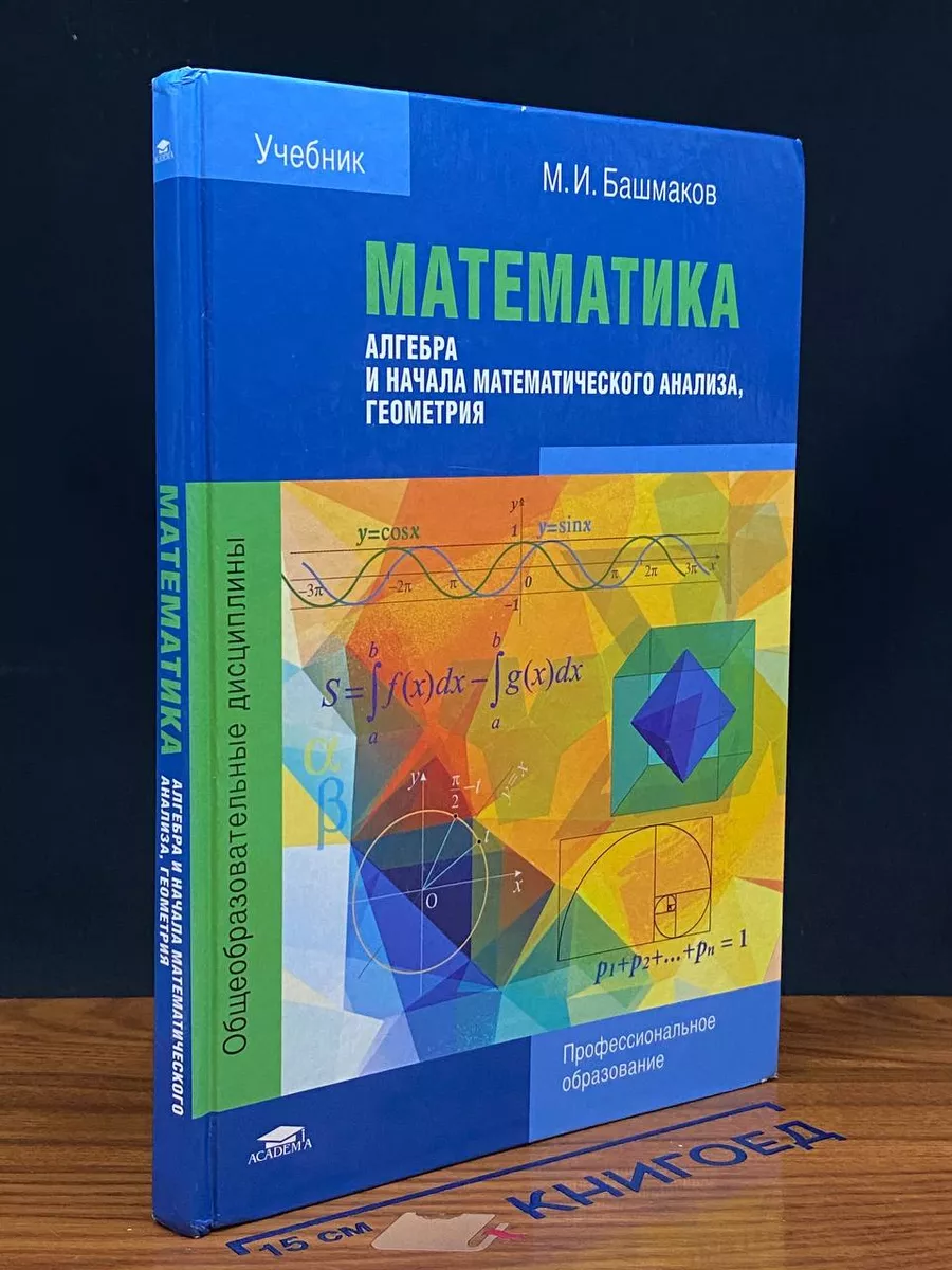 Математика. Алгебра и начала мат. анализа, геометрия