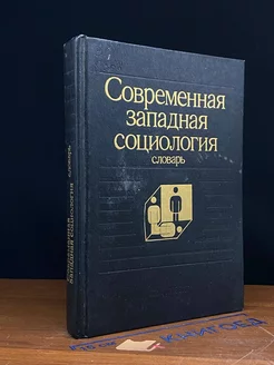 Современная западная социология. Словарь