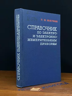 Справочник по электро- и электронно-измерительным приборам