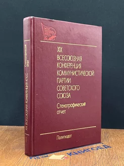 XIX Всесоюзная конференция Коммунистической партии. Том 1