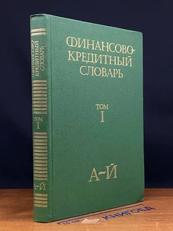 Финансово-кредитный словарь. В трех томах. Том 1