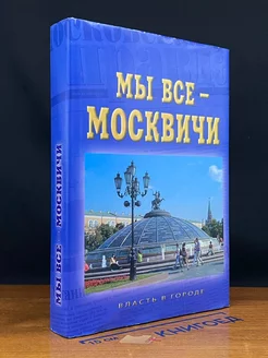 Мы все - москвичи