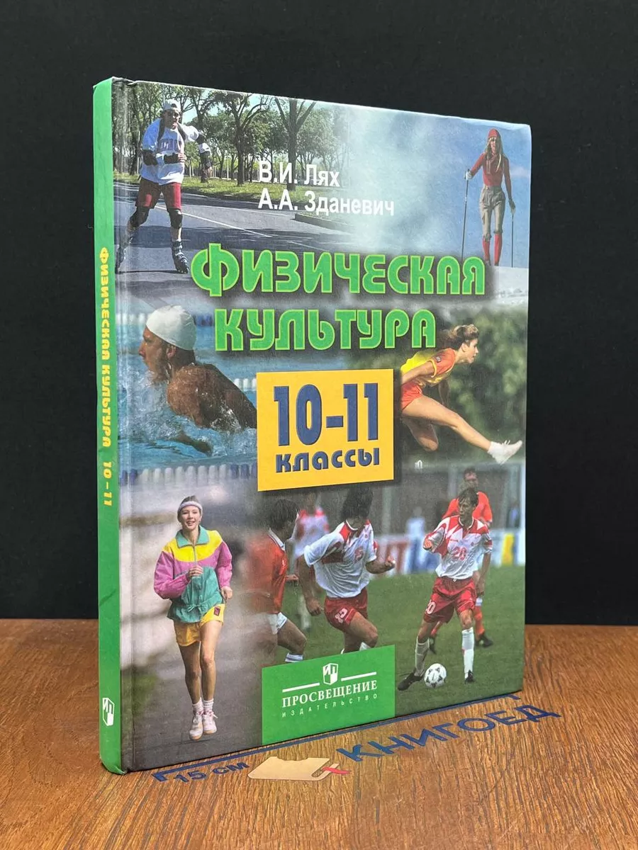 Физическая культура. 10-11 класс