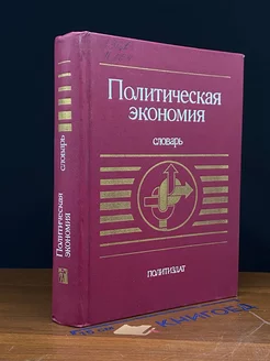 Политическая экономия. Словарь