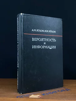 Вероятность и информация