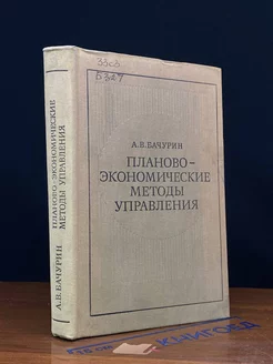 Планово-экономические методы управления