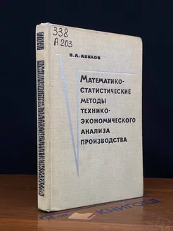 Математико-стат. методы технико- экон. анализа производства