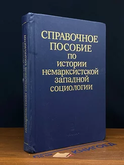 Справочное пособие по истории социологии