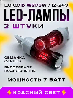 Лампы светодиодные w21 5w led 12-24V 2шт