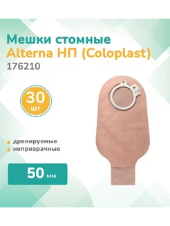 176210 Колопласт Alterna, Стомный мешок дренируемый 50мм Coloplast 231735809 купить за 1 872 ₽ в интернет-магазине Wildberries