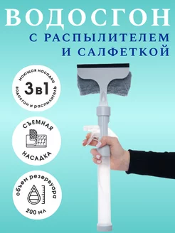 Водосгон с распылителем и салфеткой, Стекломой