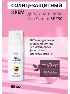 Солнцезащитный крем для лица и тела Sun Screen SPF50, 50 мл