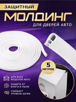 защитный молдинг на автомобиль Universal MARKET 231738781 купить за 241 ₽ в интернет-магазине Wildberries