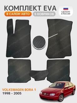 эва коврики в салон Volkswagen Bora 1998-2005