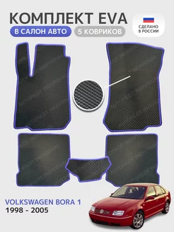 эва коврики в салон Volkswagen Bora 1998-2005