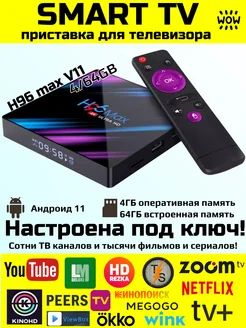 Смарт ТВ приставка андроид H96 Max V11