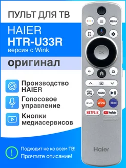 HTR-U33R с Wink (оригинал) голосовой Smart пульт Haier 231739392 купить за 2 392 ₽ в интернет-магазине Wildberries