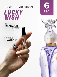 Духи стойкие по мотивам Lucky Wish Anna Sui 6 ML A&S Perfumery 231741915 купить за 201 ₽ в интернет-магазине Wildberries