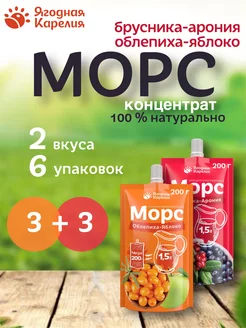 Концентрированный морс Облепиха-Яблоко, Брусника-Арония 6 шт