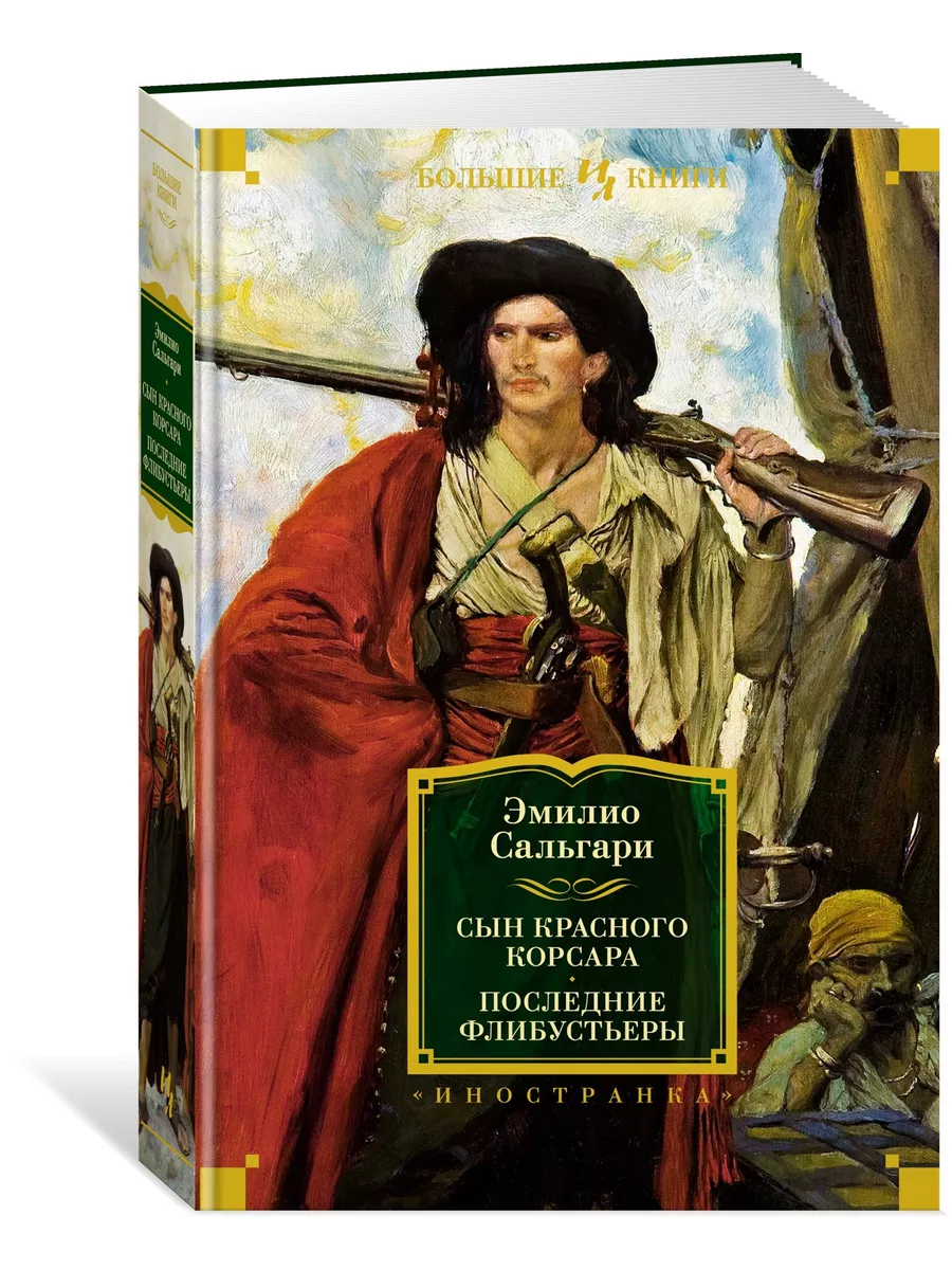 Сын Красного Корсара....