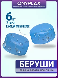 Беруши для сна, многоразовые, 3 пары, каждая пара в кейсе Onyplax 231744252 купить за 216 ₽ в интернет-магазине Wildberries