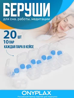 Беруши для сна, многоразовые, 10 пар, каждая пара в кейсе Onyplax 231744254 купить за 349 ₽ в интернет-магазине Wildberries