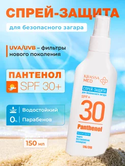 Спрей для тела солнцезащитный SPF 30+ Пантенол, 150 мл