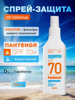 Спрей для тела солнцезащитный SPF 70+ Пантенол, 150 мл