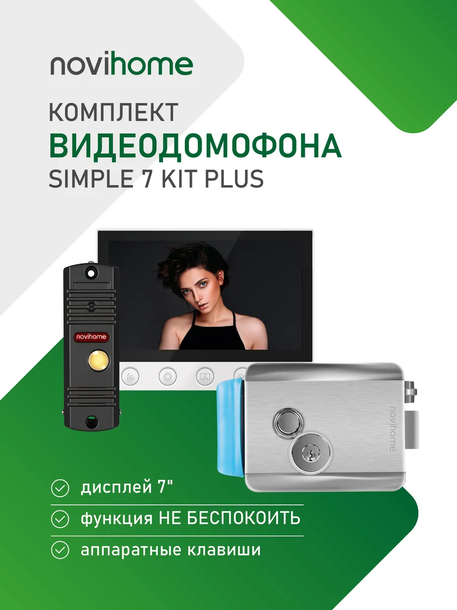 Видеодомофон для дома и дачи с замком SIMPLE 7 KIT PLUS