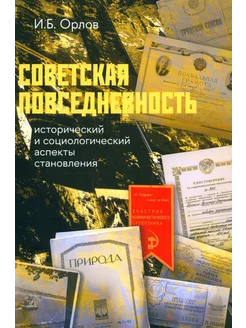 Советская повседневность исторический и социологический