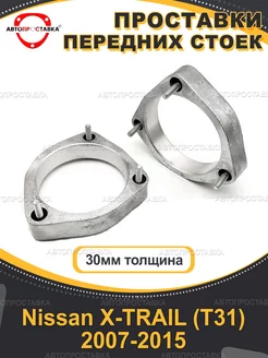 Передние проставки 30мм Nissan X-TRAIL (T31) 2007-2015