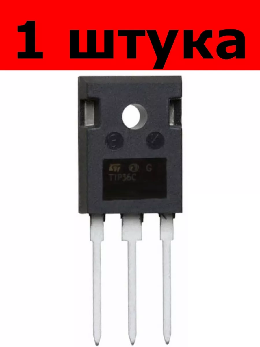 Транзистор биполярный TIP36C TO-247 1 штука